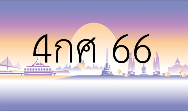 4กศ 66